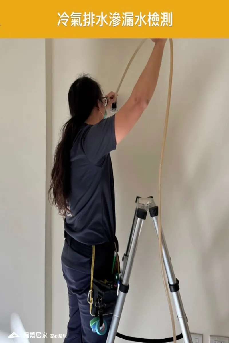 冷氣排水滲漏水檢測