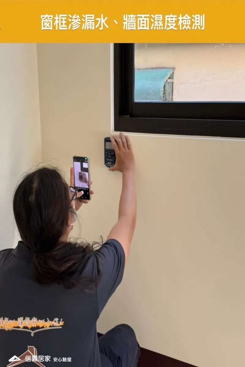 窗框滲水、牆面濕度檢測