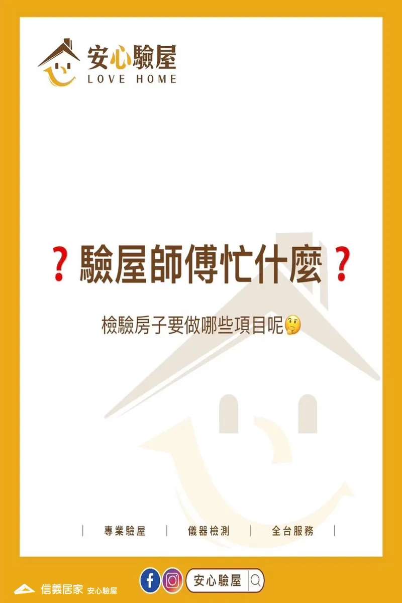 驗屋師傅忙甚麼