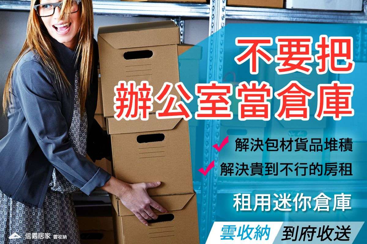 1迷你倉庫到府收送