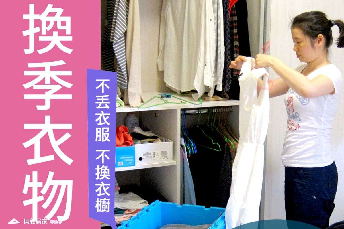 9換季衣物怎麼收