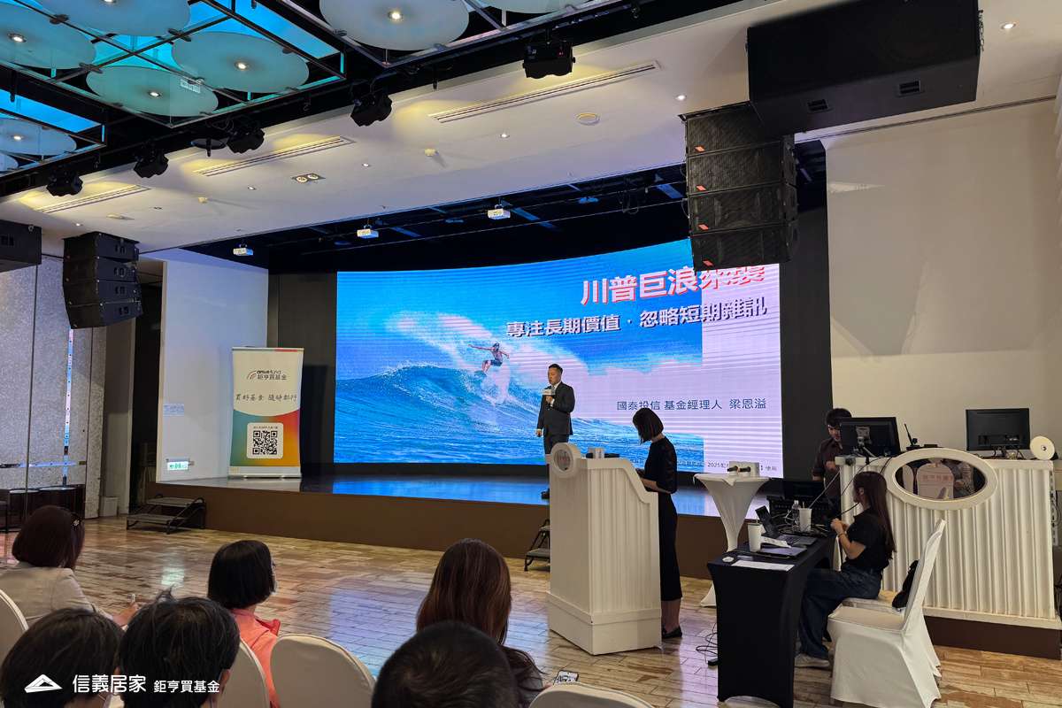 (2025.9.19)鉅亨買基金長期與境內外基金投信公司合作，本場特邀請國泰投信擔任講師之一