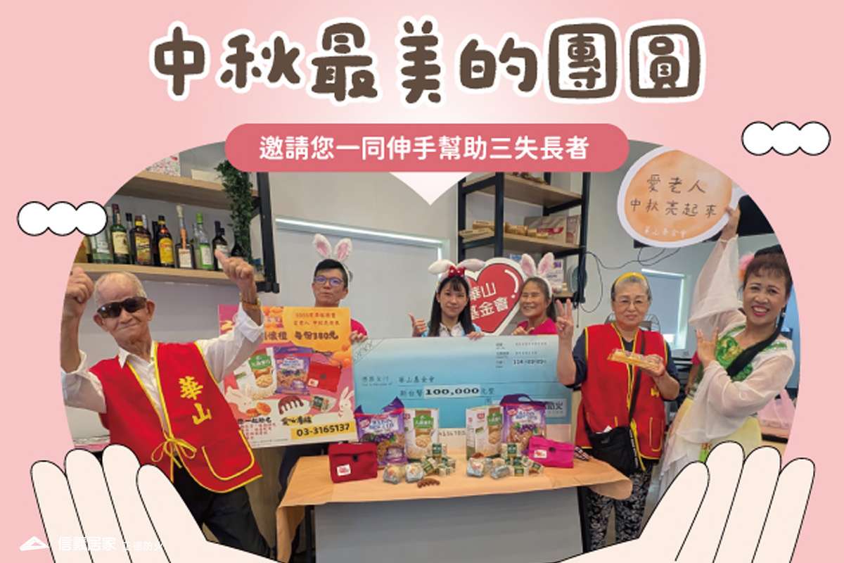 中秋最美的團圓❤️一同攜手幫助三失長者
