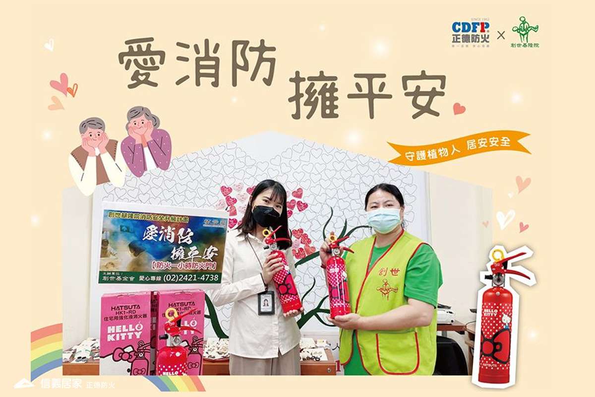 正德防火X創世基金會《愛消防 擁平安》