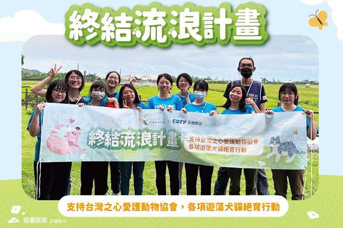 正德防火X台灣之心《終結浪浪計畫》絕育活動