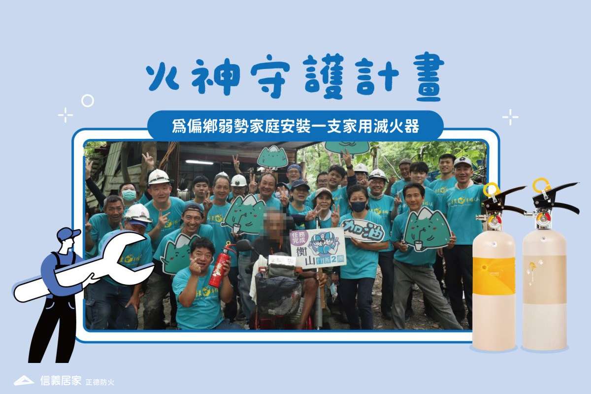 火神守護計劃 邀請您送居安到偏鄉