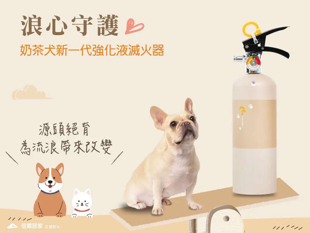 公益滅火器_奶茶犬加用滅火器