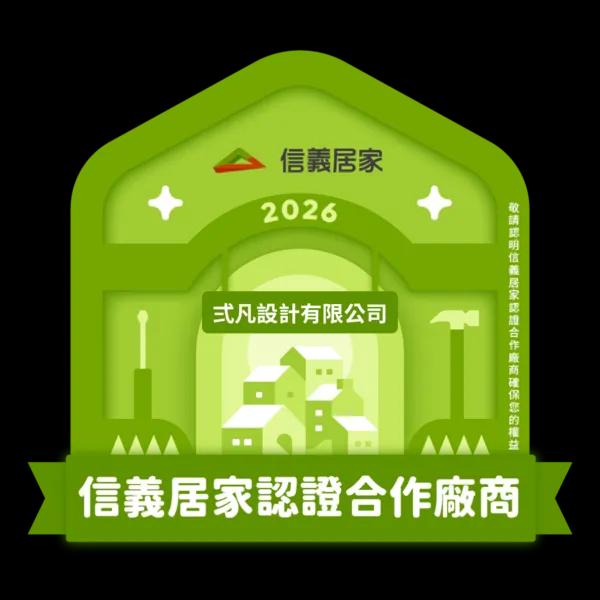 2026信義居家認證廠商