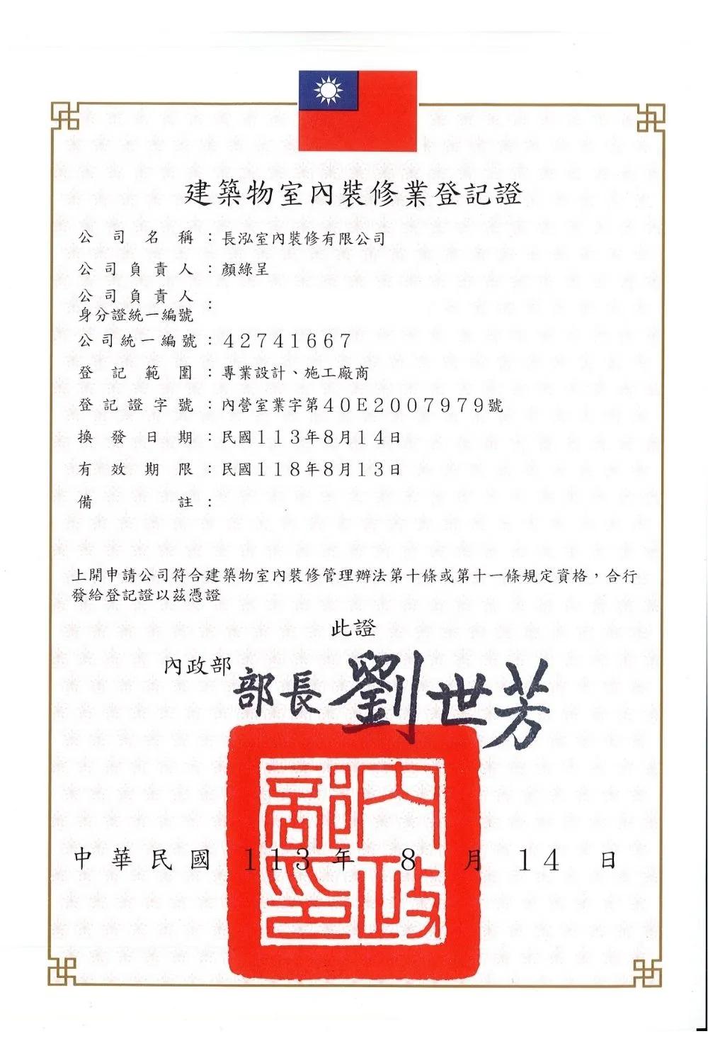 室內裝修業登記證