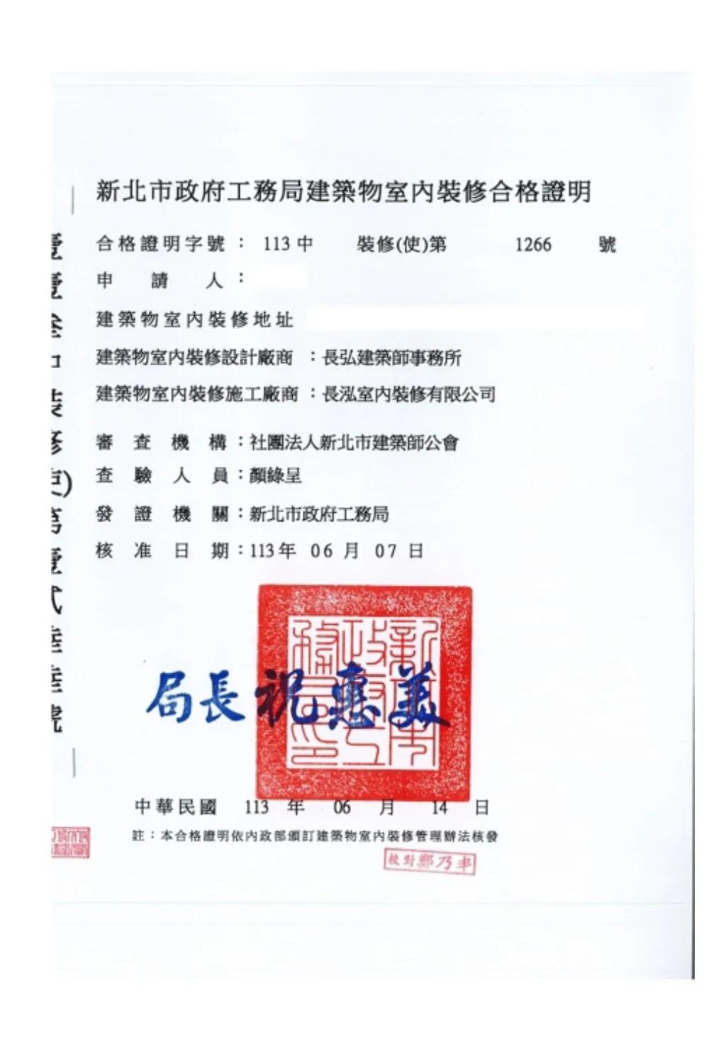 新北市政府工務局建築物室內裝修合格證明
