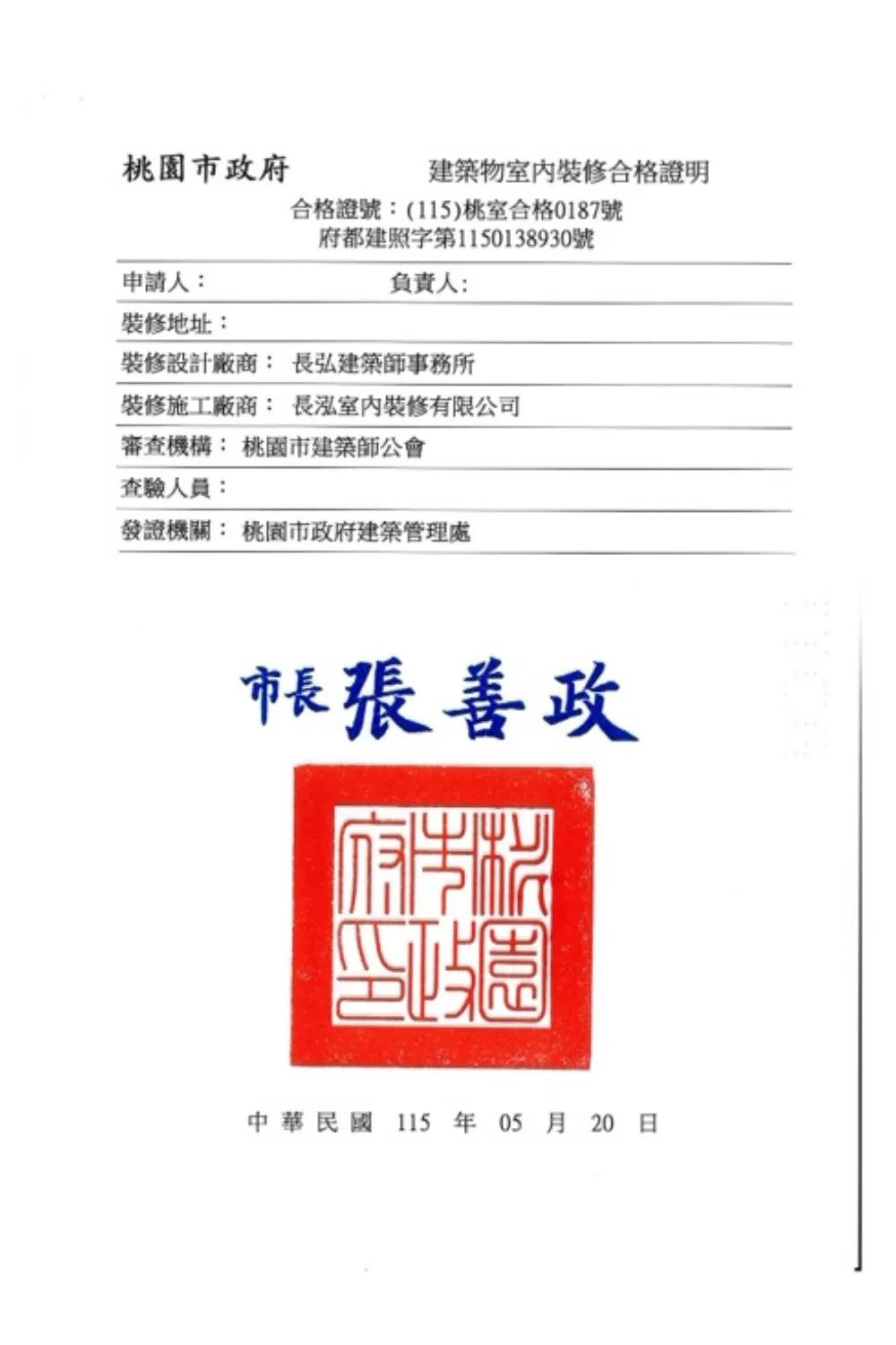 桃園市政府建築物室內裝修合格證明