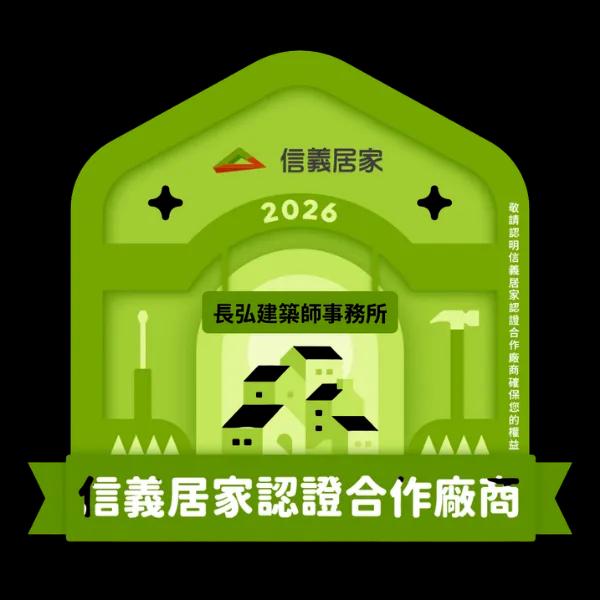 2026信義居家認證合作廠商｜長弘建築師事務所