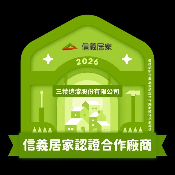 2026信義居家認證合作廠商｜三葉造漆股份有限公司​