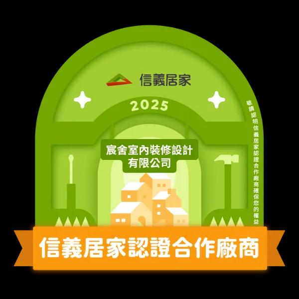 2025信義居家認證合作廠商｜宸舍室內裝修設計有限公司