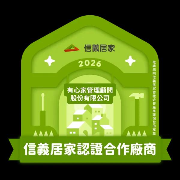 2026信義居家認證合作廠商｜有心家管理顧問股份有限公司