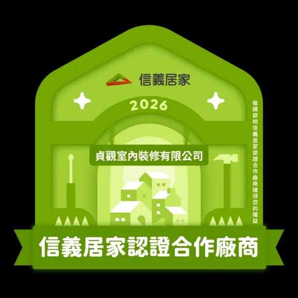 2026信義居家認證合作廠商｜貞觀室內裝修有限公司