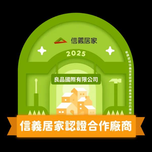 2025信義居家認證合作廠商｜良品國際有限公司