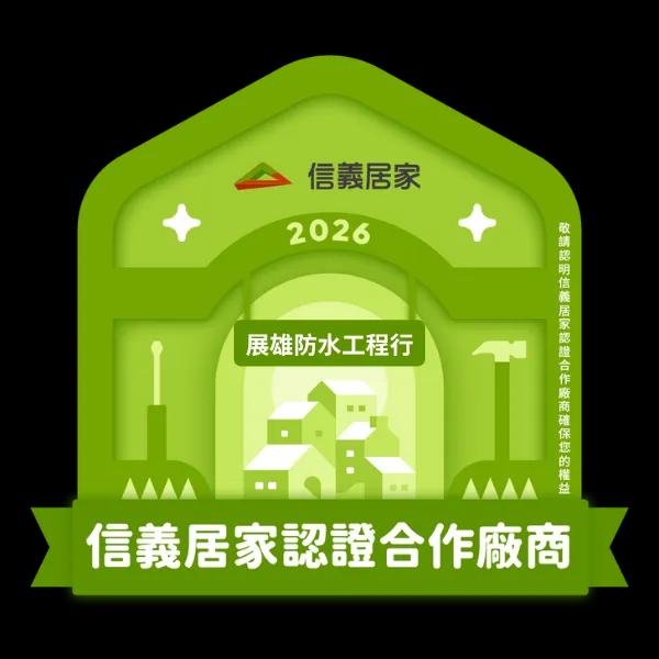 2026信義居家認證合作廠商｜展雄防水工程行