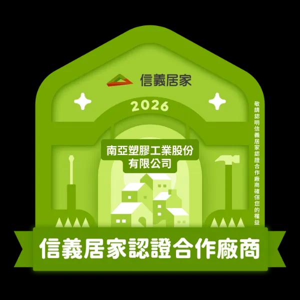 2026信義居家認證合作廠商｜南亞塑膠工業股份有限公司