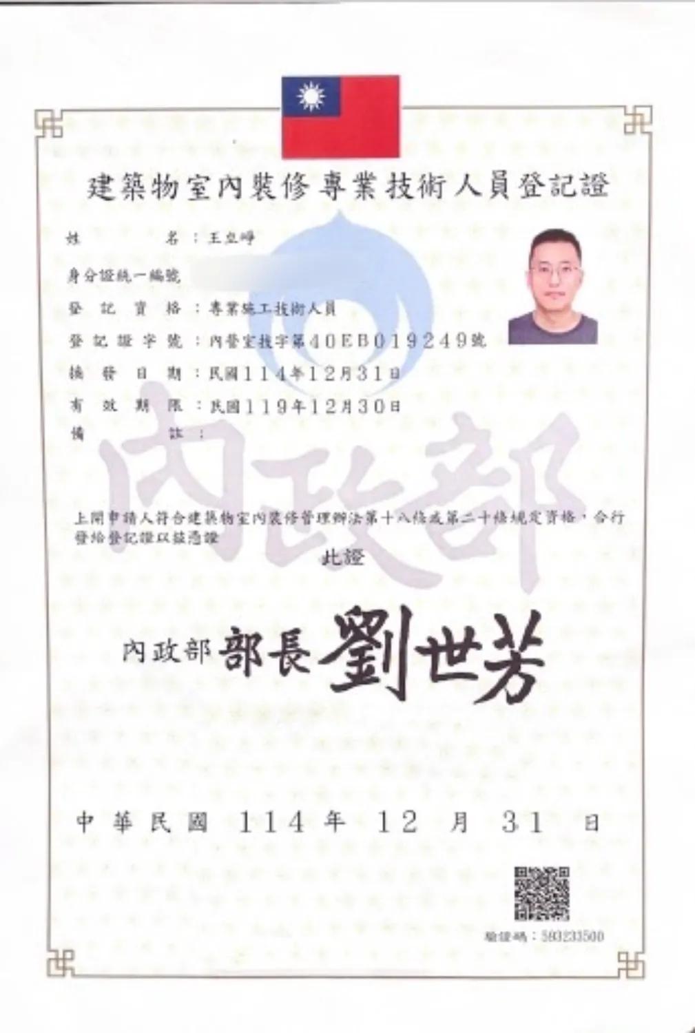 建築物室內裝修專業技術人員登記證