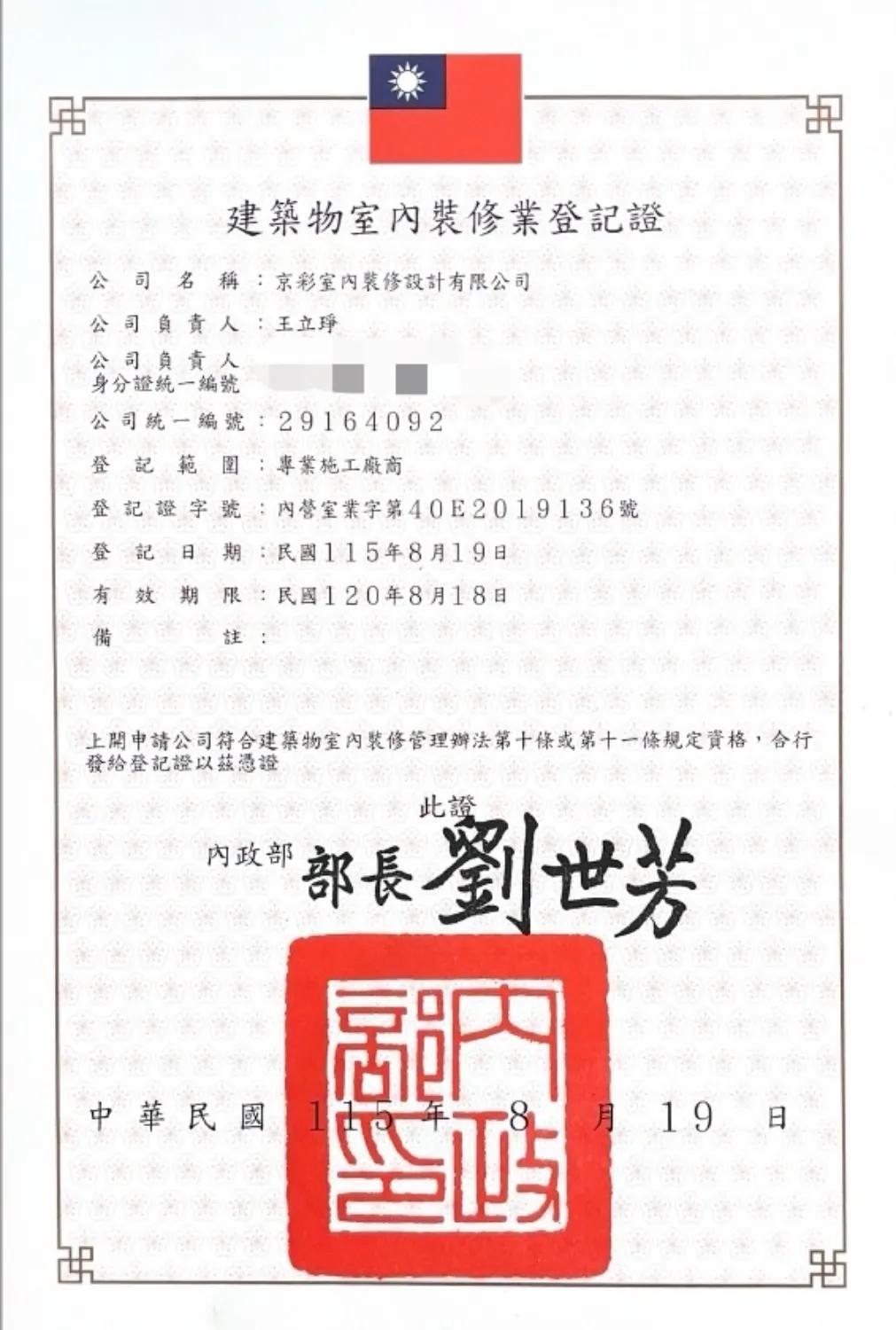 建築物室內裝修業登記證