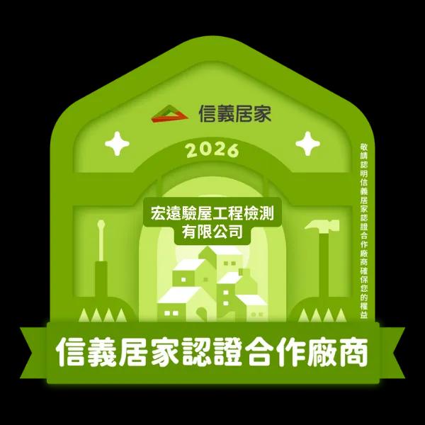 2026信義居家認證合作廠商｜宏遠驗屋工程檢測有限公司