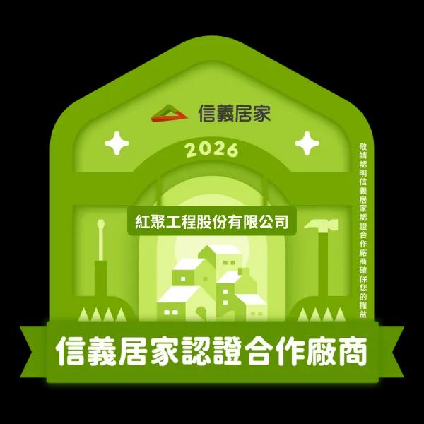 2026信義居家認證合作廠商｜紅聚工程股份有限公司
