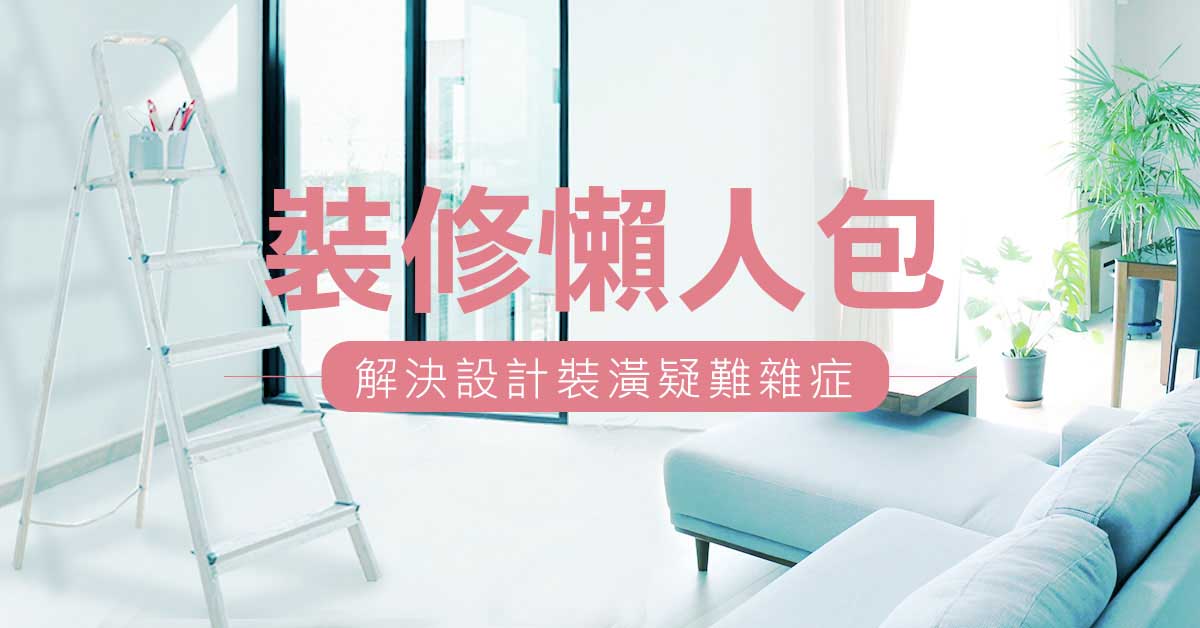 裝修懶人包-室內設計全攻略
